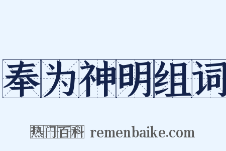 奉为神明组词是什么意思的图片